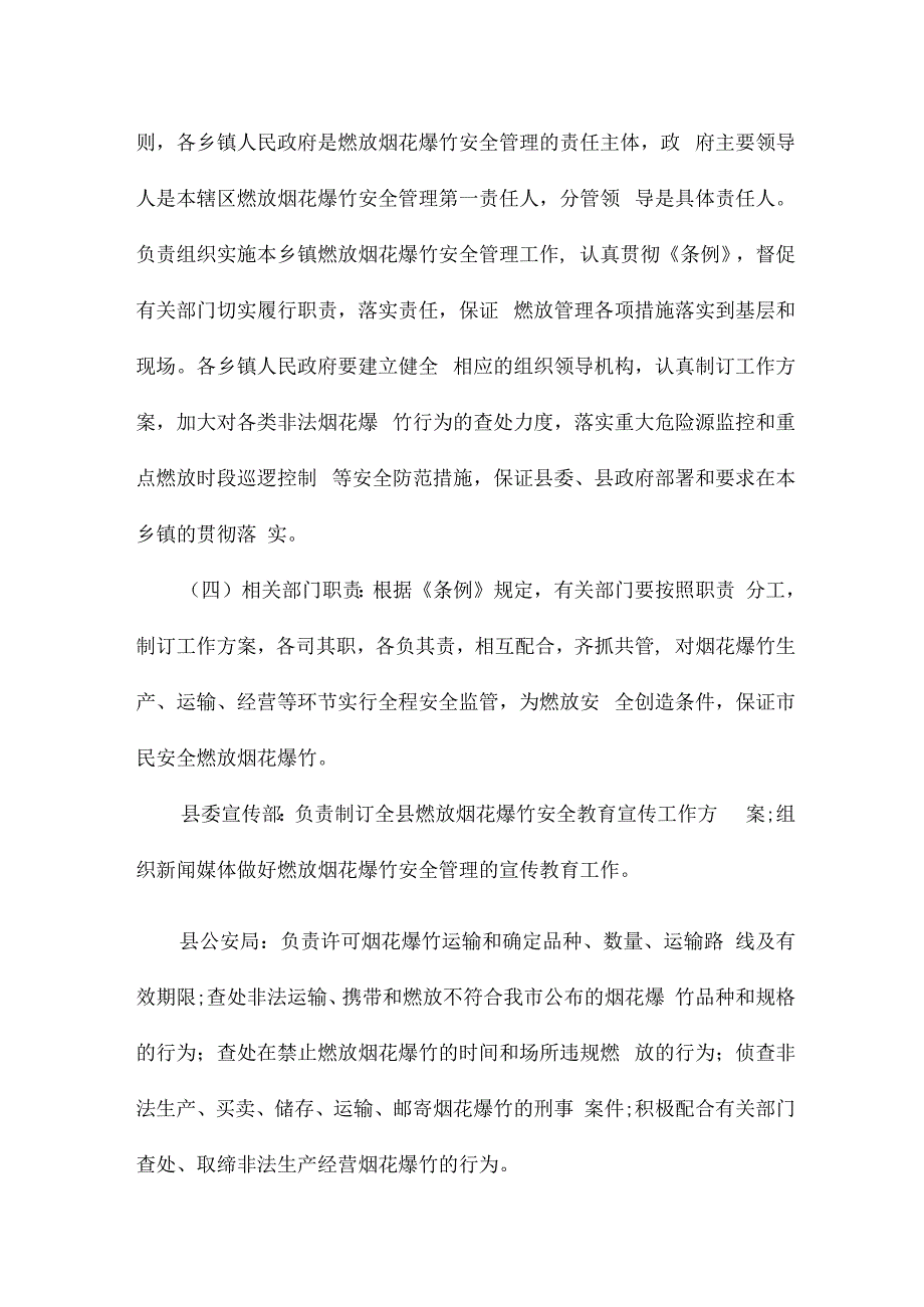 关于燃放烟花爆竹安全工作方案.docx_第3页