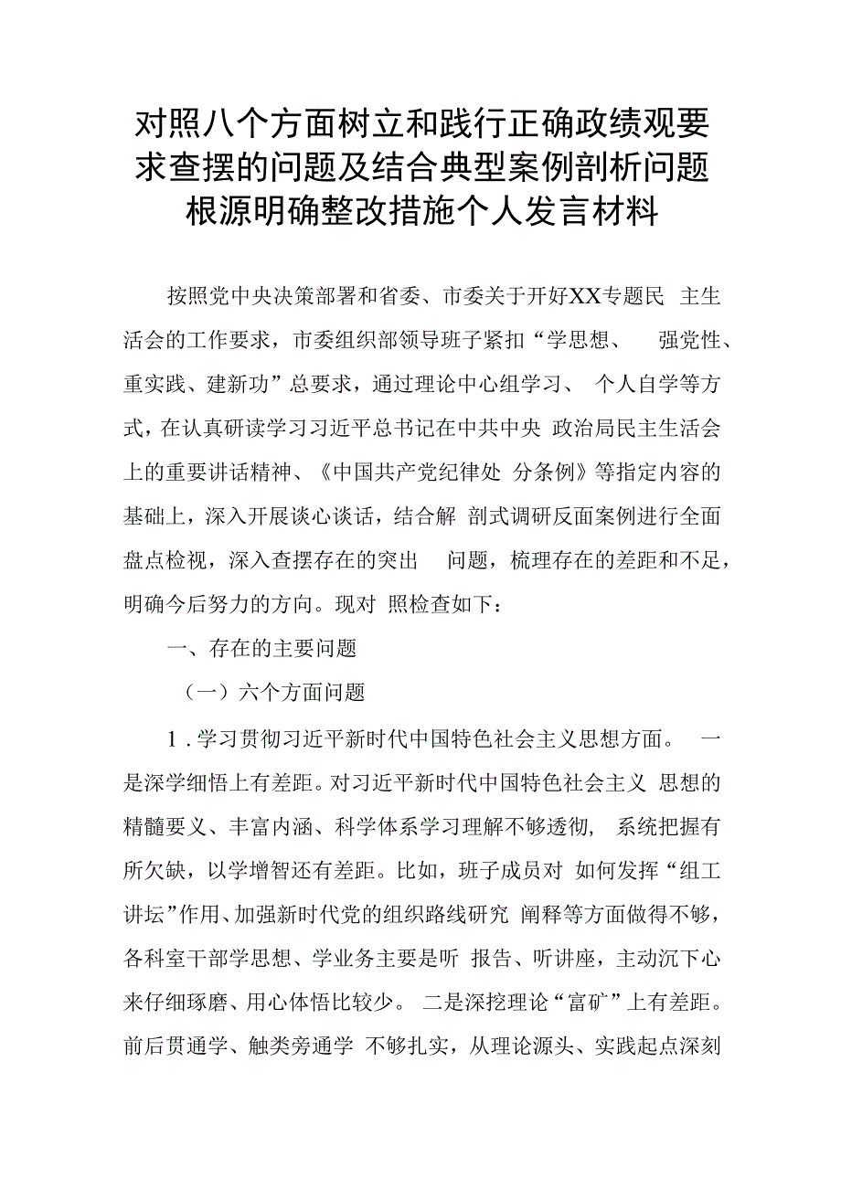 对照八个方面树立和践行正确政绩观要求查摆的问题及结合典型案例剖析问题根源明确整改措施个人发言材料.docx_第1页