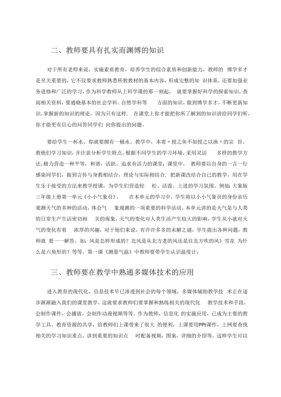 小学科学（论文）做科学老师你准备好了吗.docx_第2页