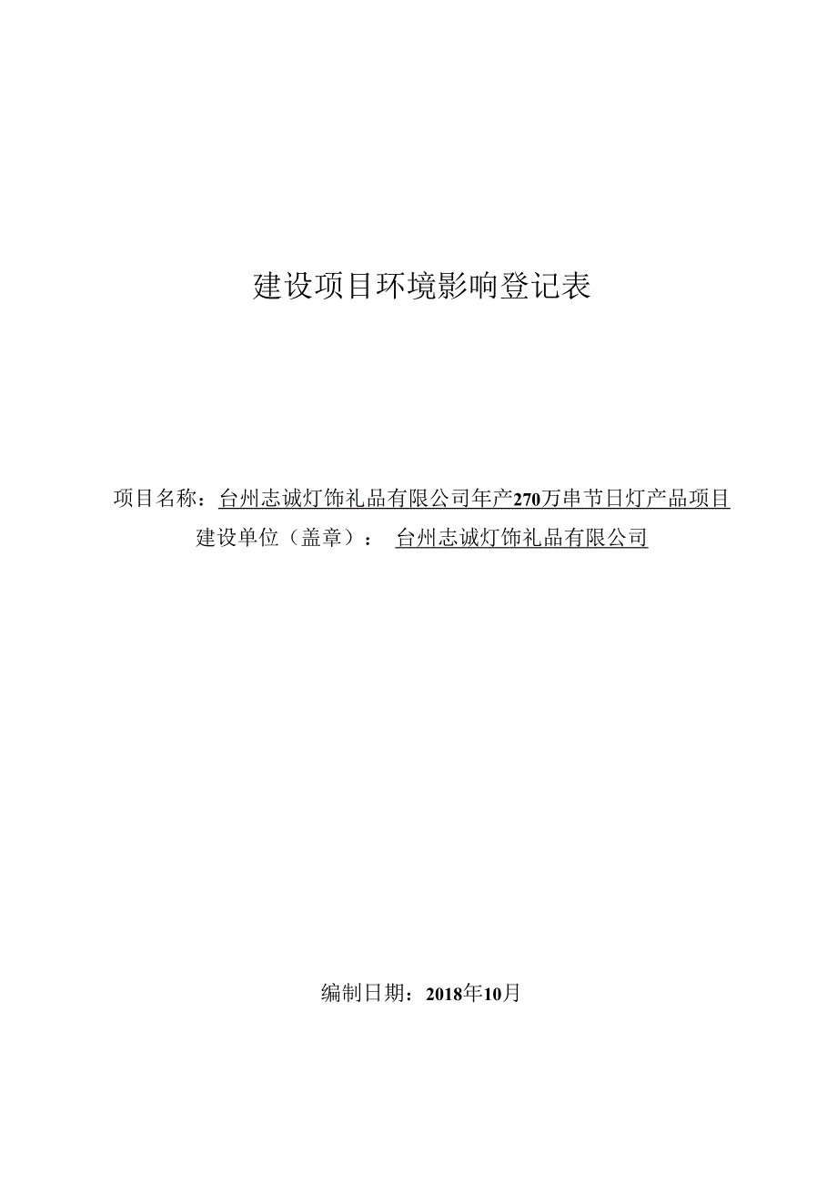 台州志诚灯饰礼品有限公司年产 270 万串节日灯产品项目环评报告.docx_第1页