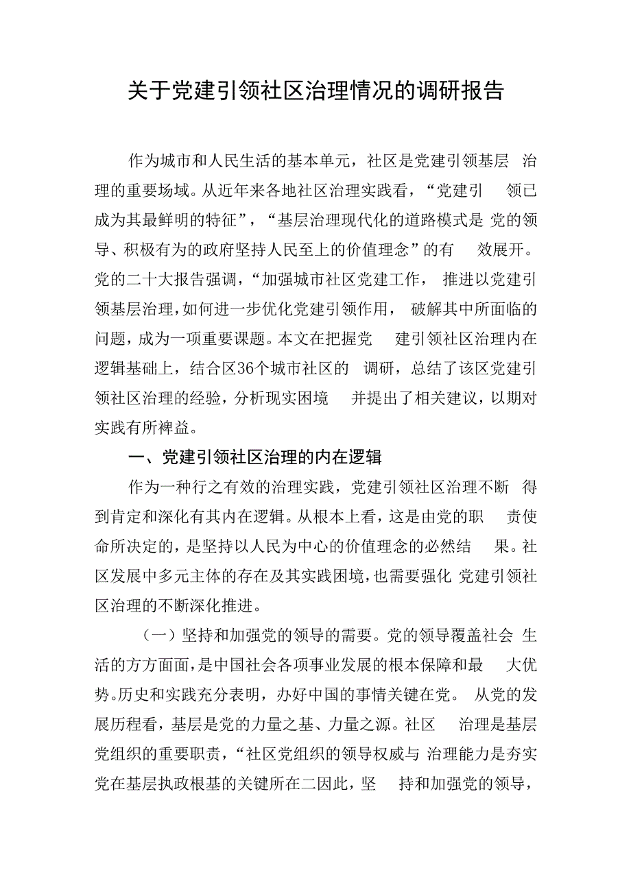 关于党建引领社区治理情况的调研报告.docx_第1页