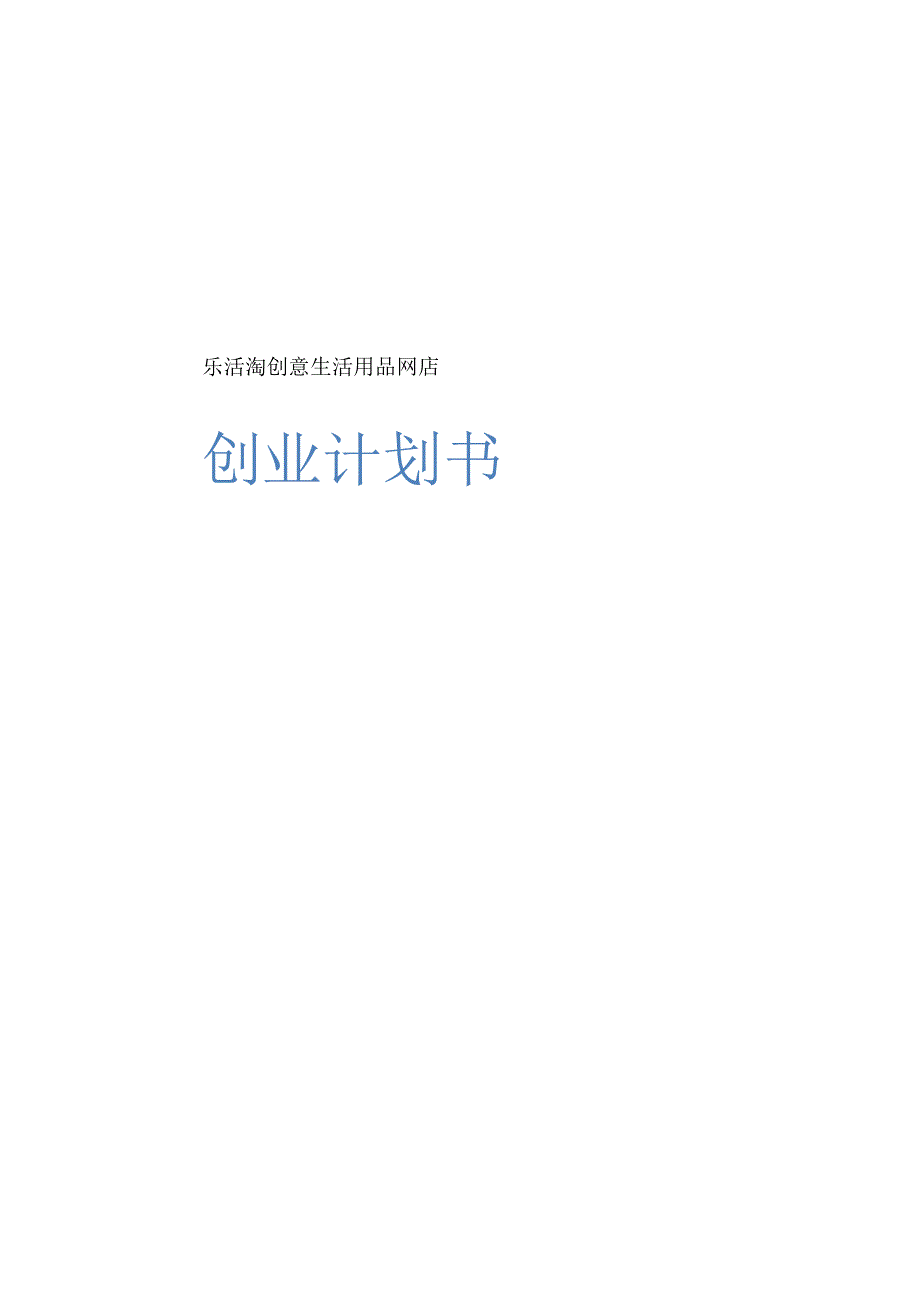 家居装饰生活用品网店创业计划书.docx_第1页