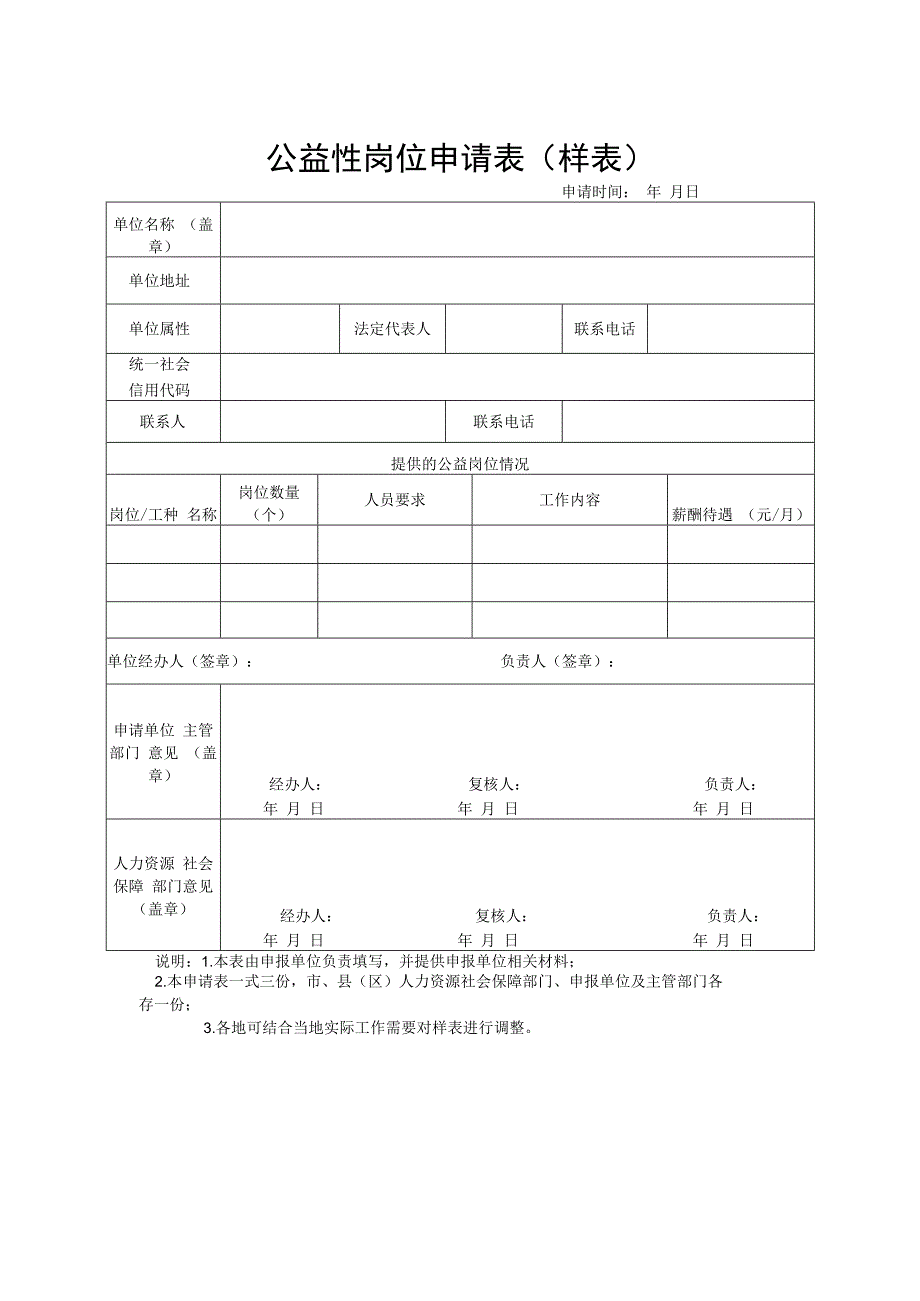 公益性岗位申请表（样表）.docx_第1页