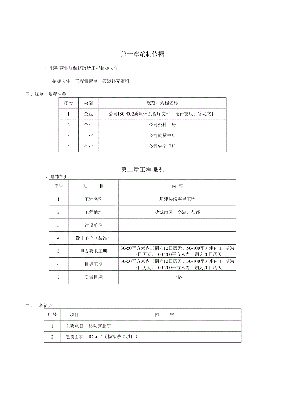 基建装修零星工程施工组织设计方案（纯方案44页）.docx_第1页