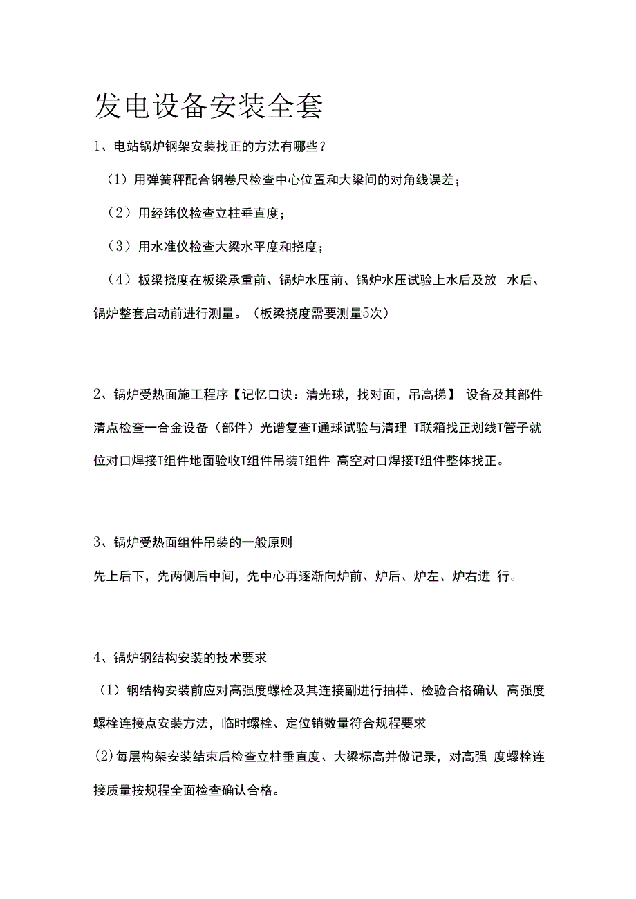 发电设备安装全套.docx_第1页