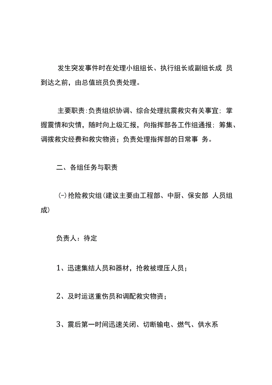 地震灾难应急预案.docx_第2页