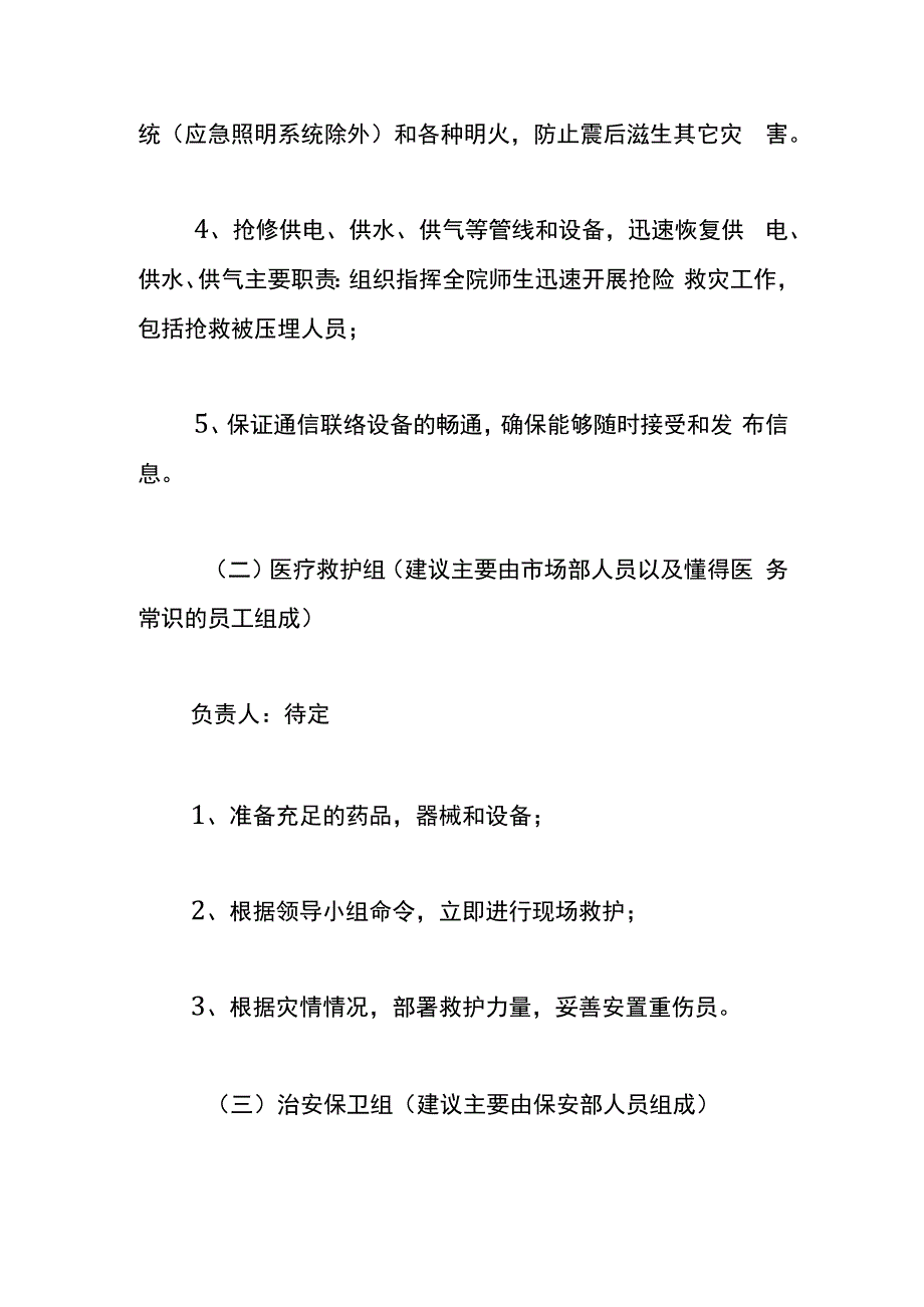 地震灾难应急预案.docx_第3页