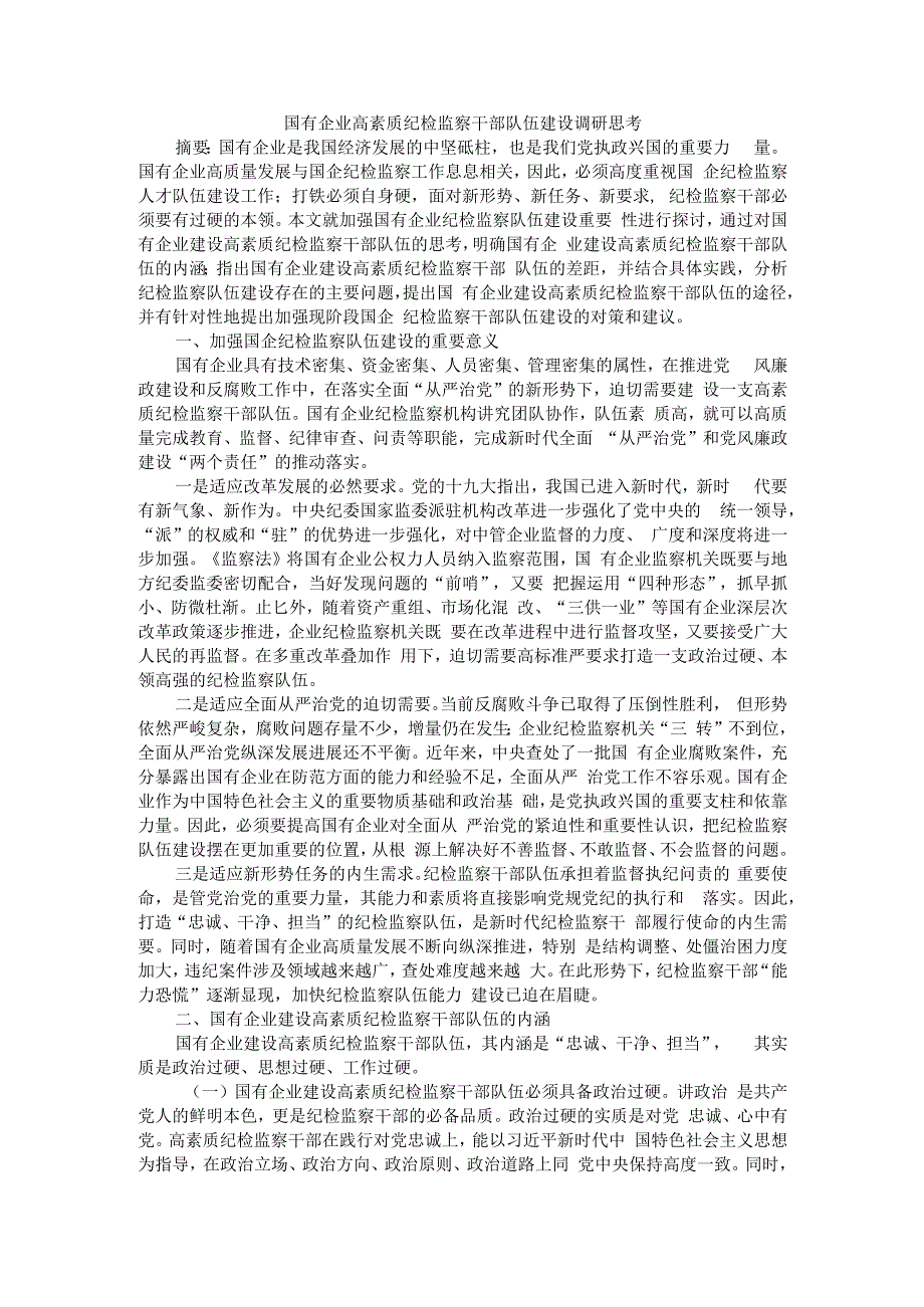 国有企业高素质纪检监察干部队伍建设调研思考.docx_第1页