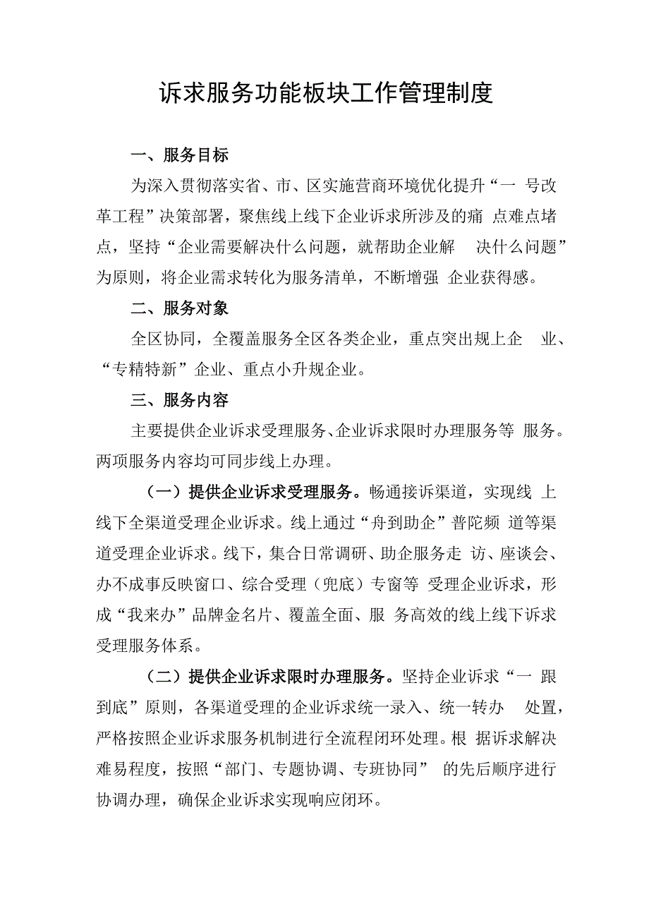 区企业综合服务中心功能板块工作制度的通知.docx_第1页