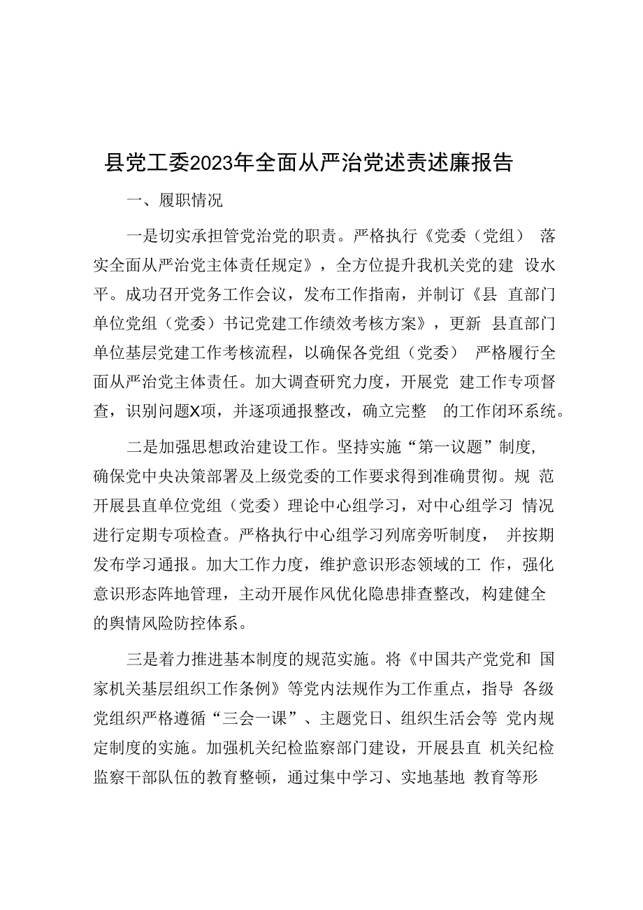 县党工委2023年全面从严治党述责述廉报告&区局党组主题教育专题民主生活会会前准备工作情况报告.docx_第1页