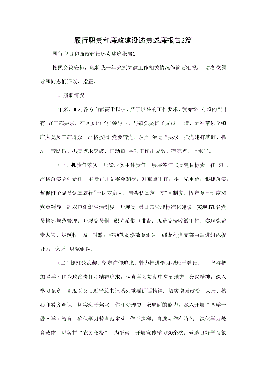 履行职责和廉政建设述责述廉报告2篇.docx_第1页