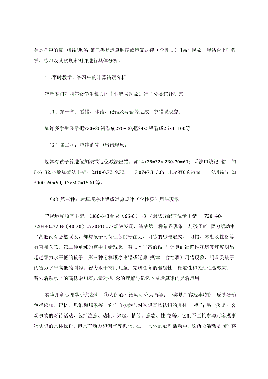 小学生计算错因分析及教学对策 论文.docx_第2页