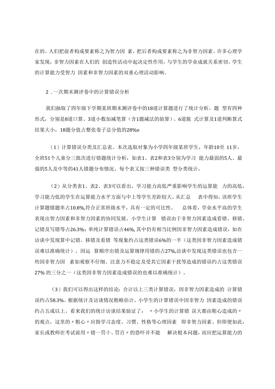 小学生计算错因分析及教学对策 论文.docx_第3页