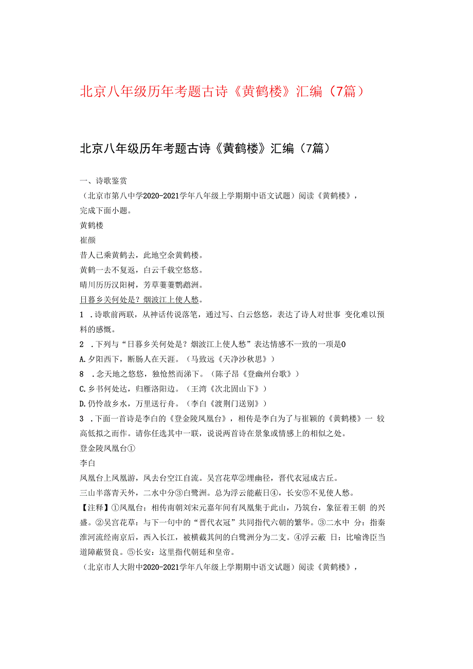 北京八年级历年考题古诗《黄鹤楼》汇编（7篇）.docx_第1页