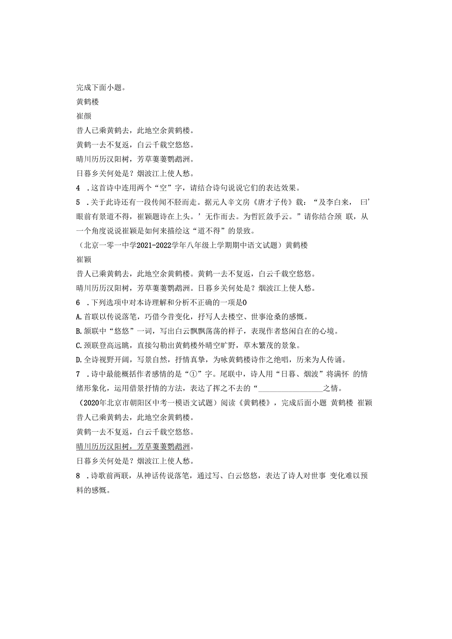 北京八年级历年考题古诗《黄鹤楼》汇编（7篇）.docx_第2页