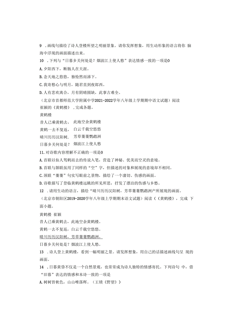 北京八年级历年考题古诗《黄鹤楼》汇编（7篇）.docx_第3页