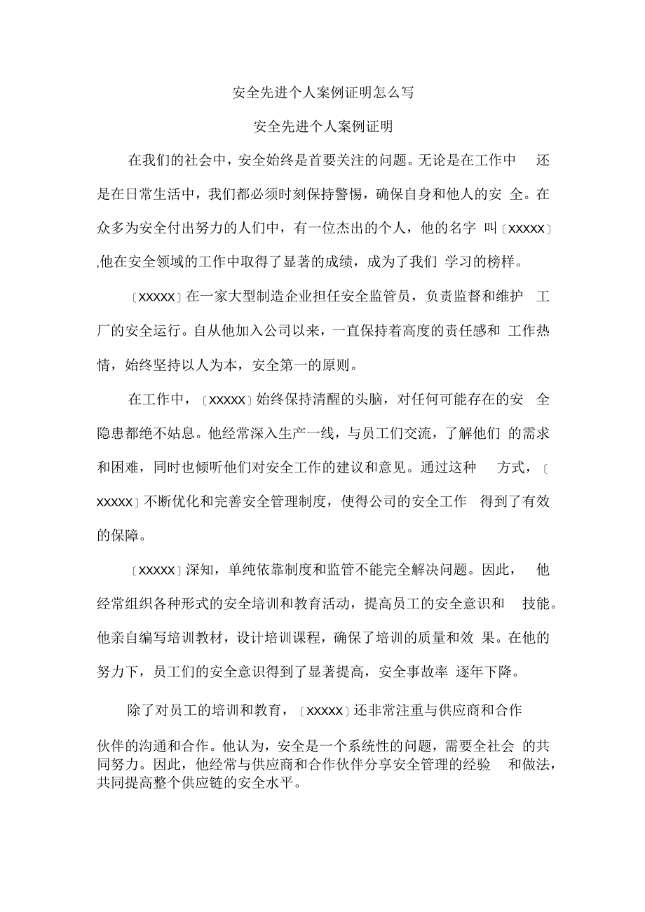 安全先进个人案例证明怎么写.docx_第1页