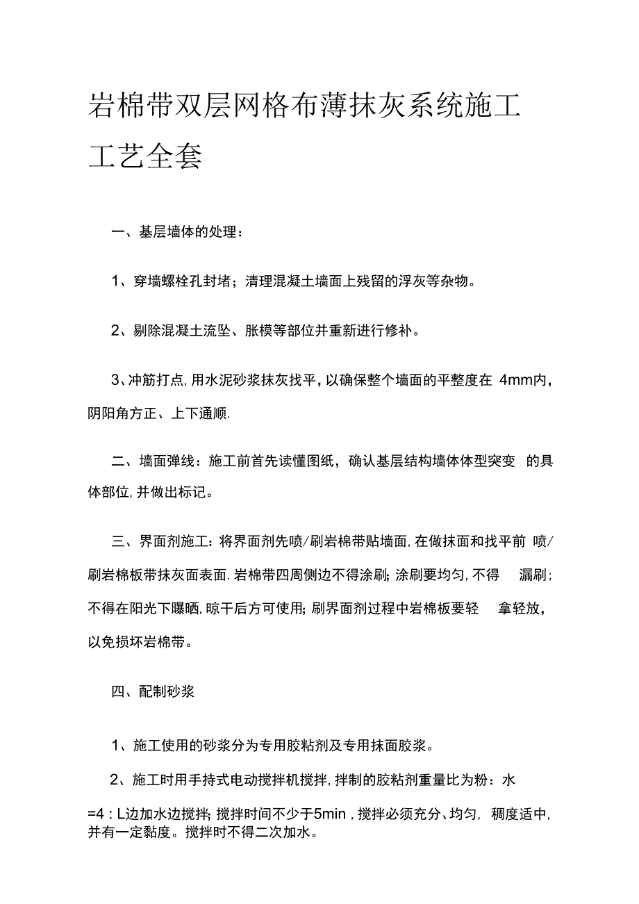 岩棉带双层网格布薄抹灰系统施工工艺全套.docx_第1页