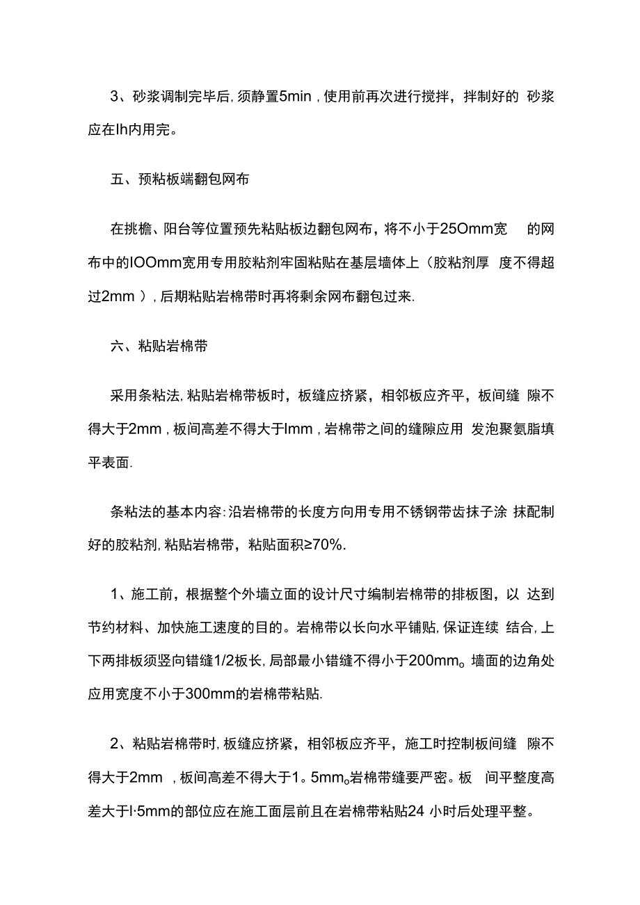 岩棉带双层网格布薄抹灰系统施工工艺全套.docx_第2页