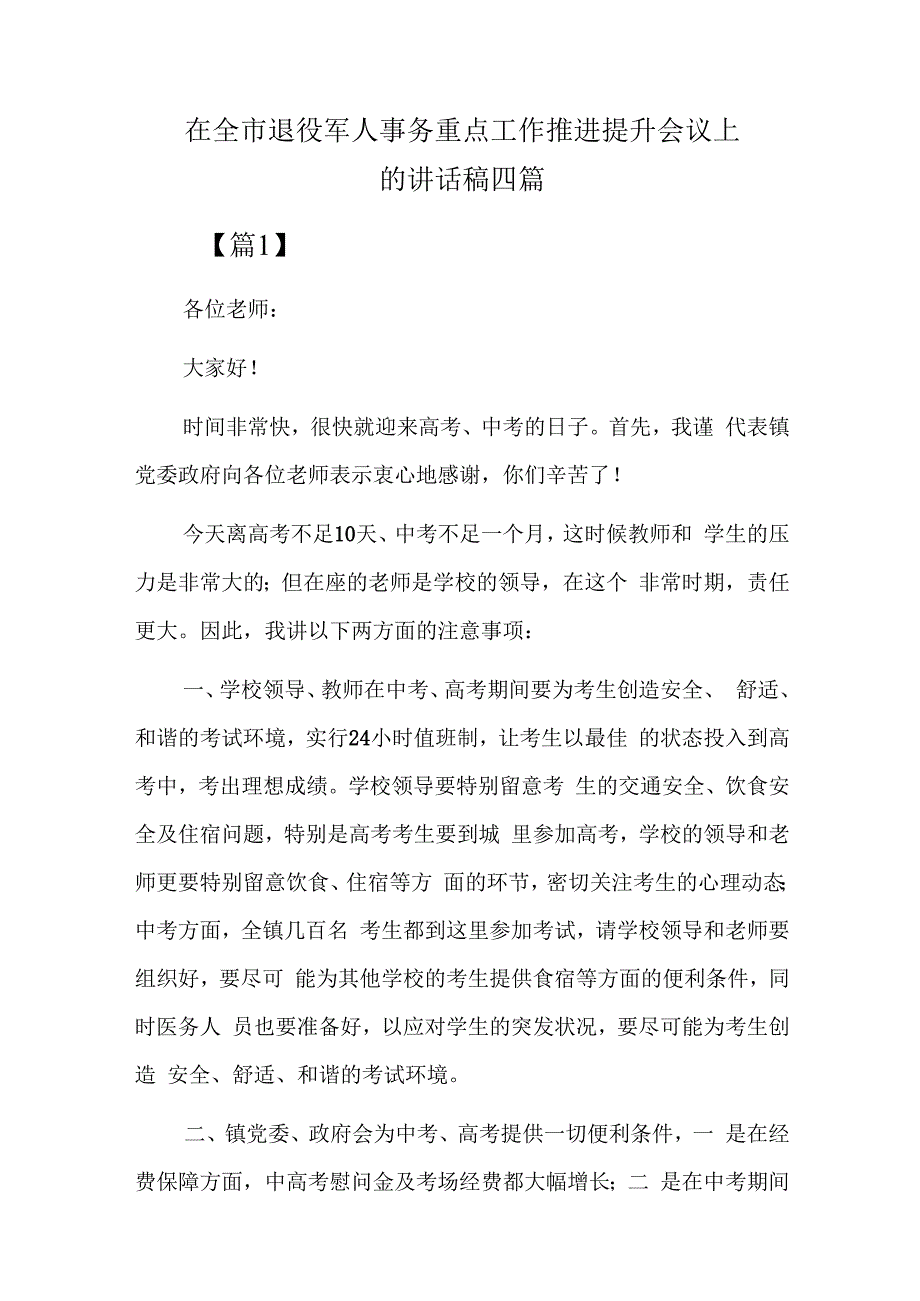 在全市退役军人事务重点工作推进提升会议上的讲话稿四篇.docx_第1页