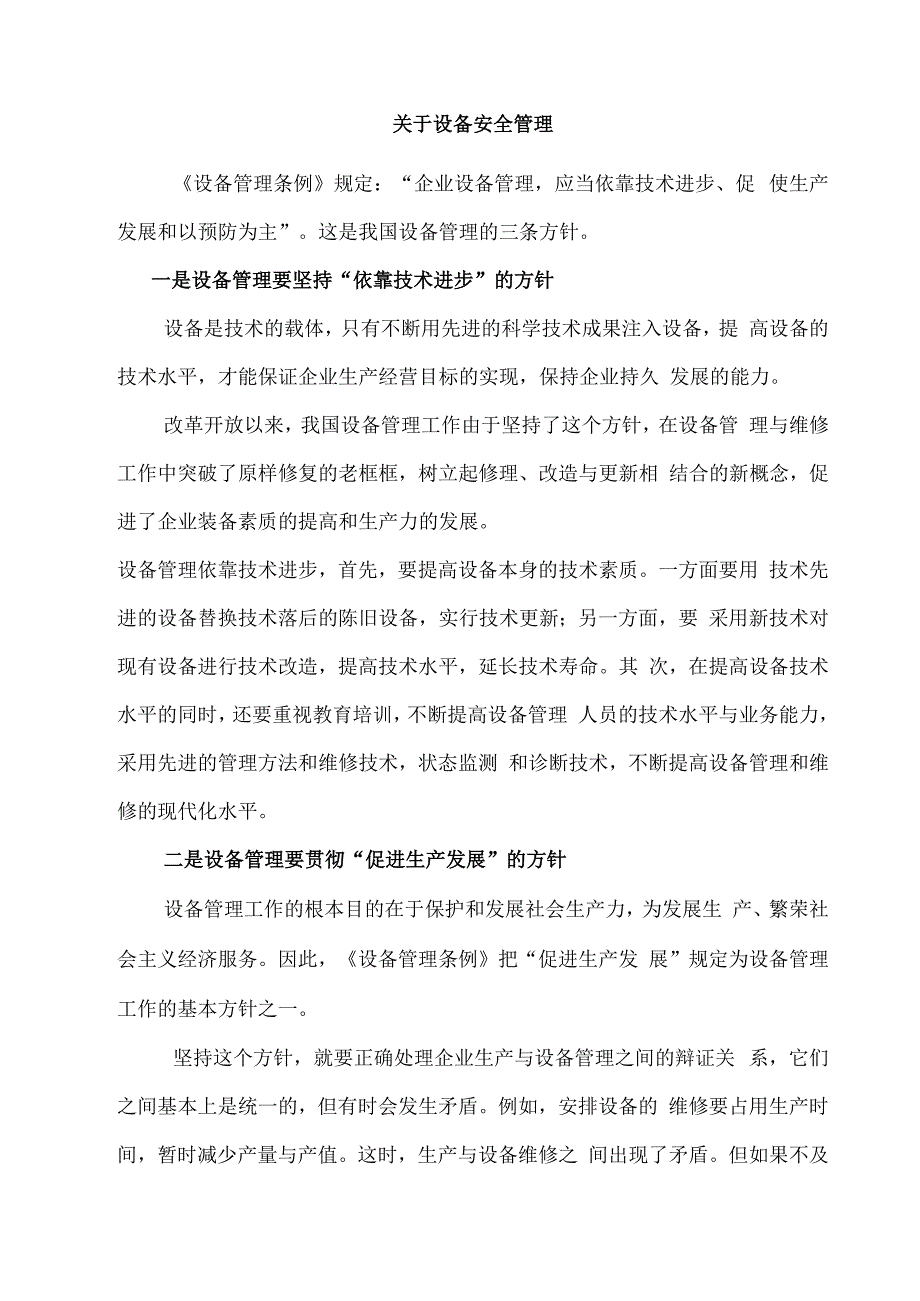 关于设备安全管理.docx_第1页