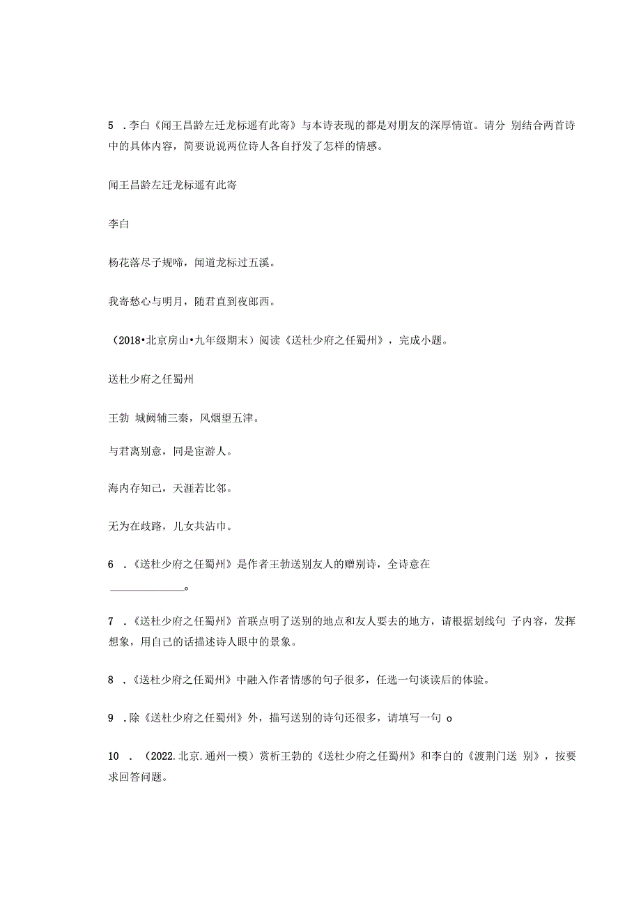 北京历年考题八年级古诗《送杜少府之任蜀州》汇编（6篇）.docx_第3页