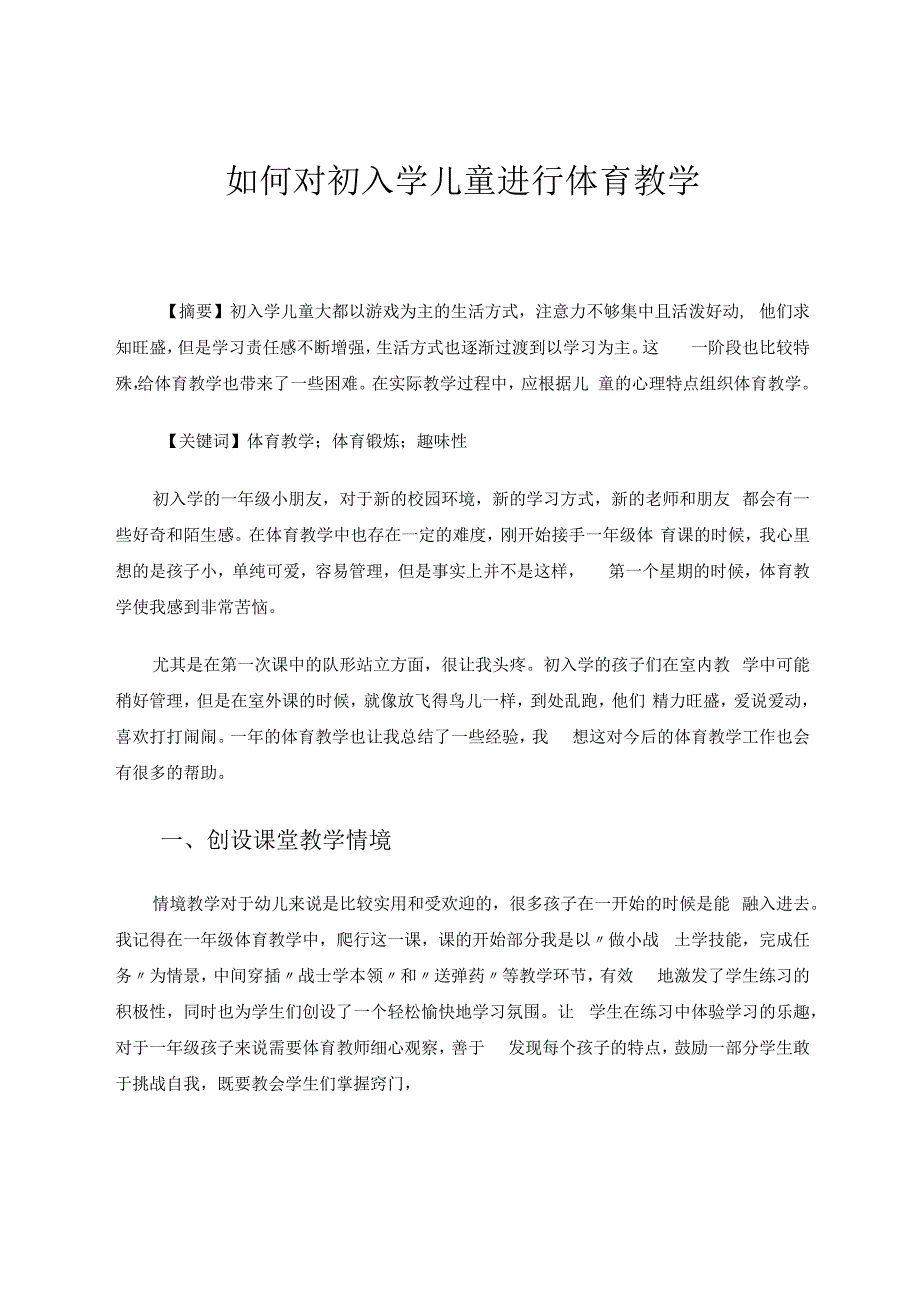 如何对初入学儿童进行体育教学 论文.docx_第1页