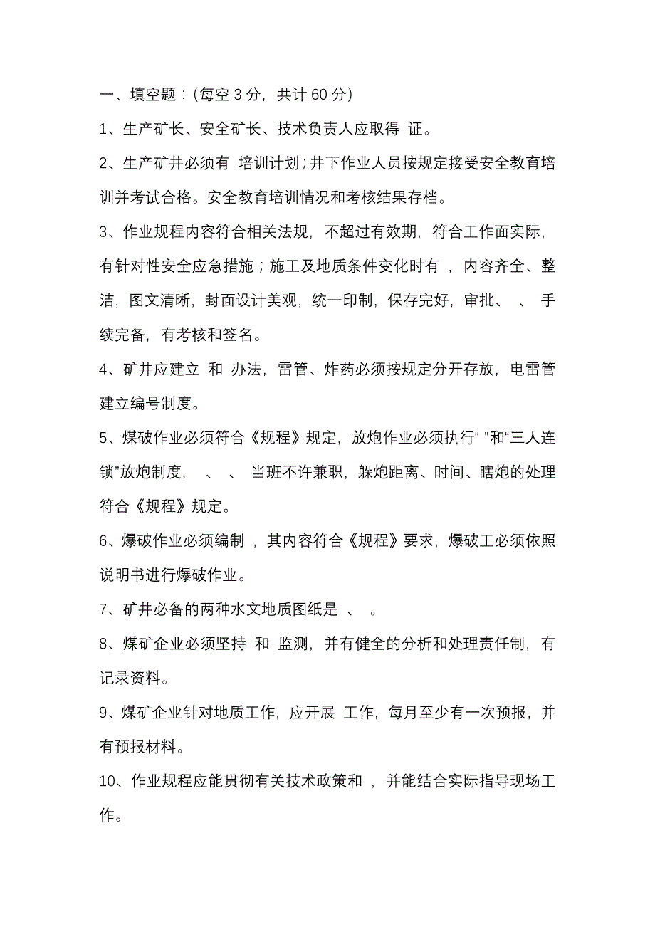 7 煤矿公司安全管理人员、工程技术人员考试题含答案.docx_第1页