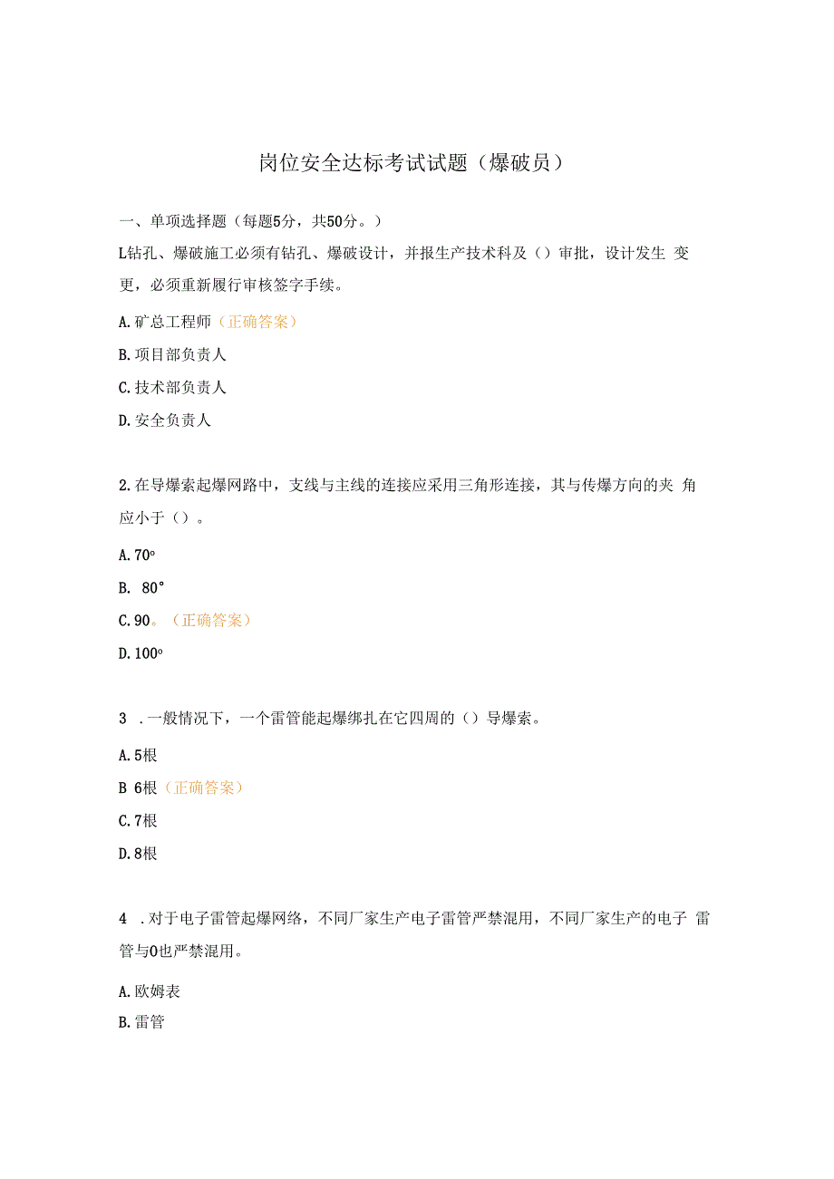 岗位安全达标考试试题（爆破员）.docx_第1页