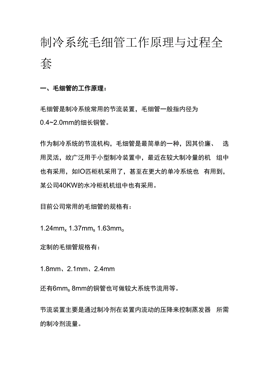 制冷系统毛细管工作原理与过程全套.docx_第1页