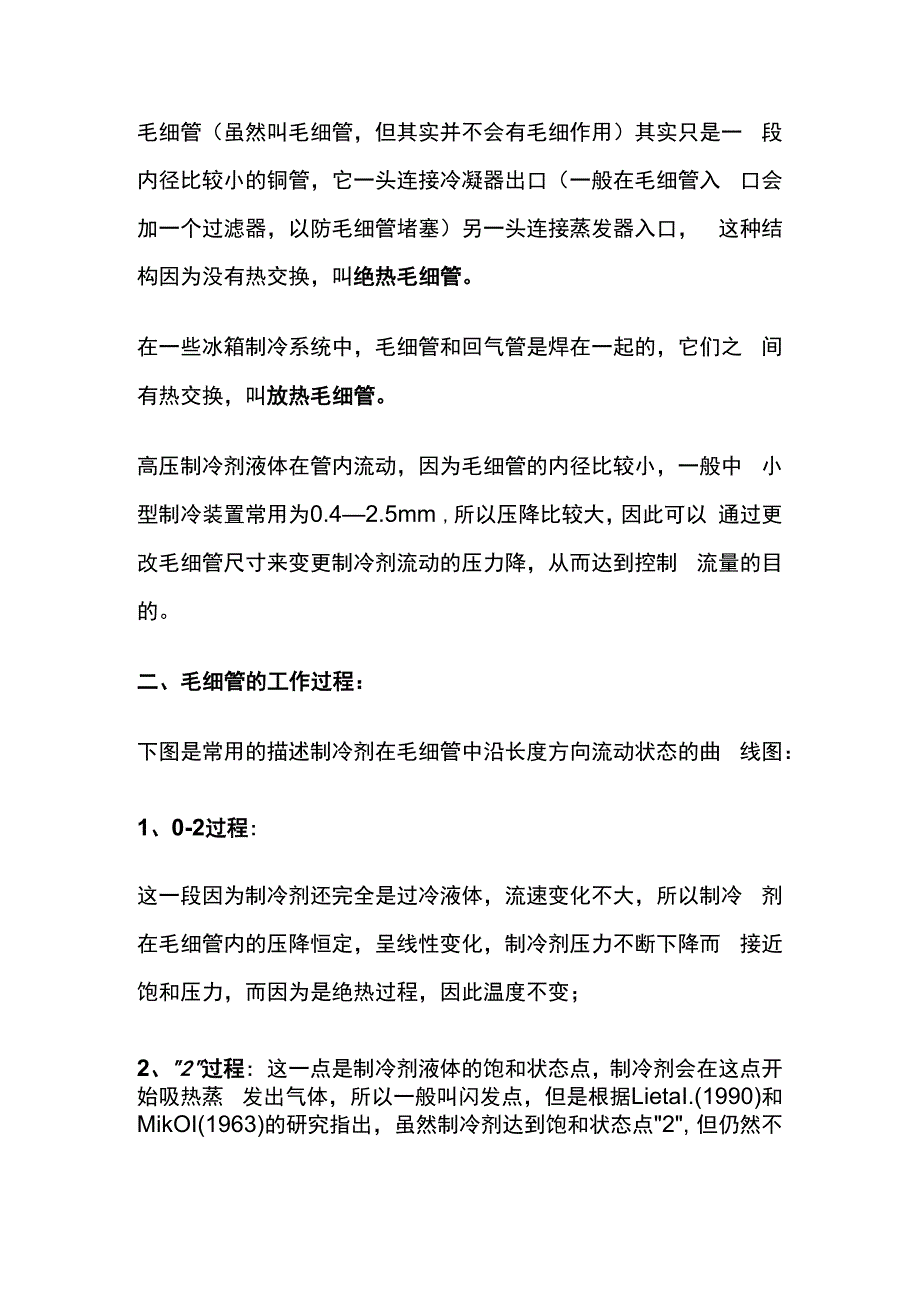 制冷系统毛细管工作原理与过程全套.docx_第2页