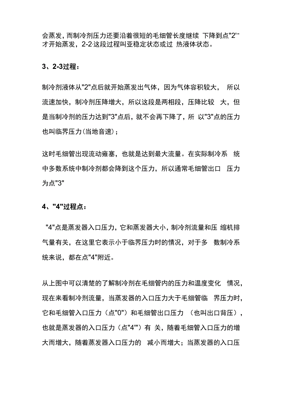 制冷系统毛细管工作原理与过程全套.docx_第3页