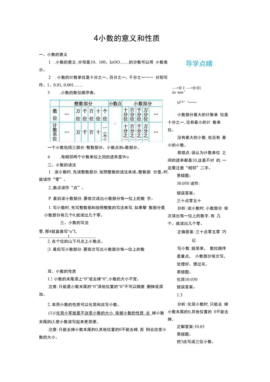 四下期末复习4.小数的意义和性质.docx_第1页