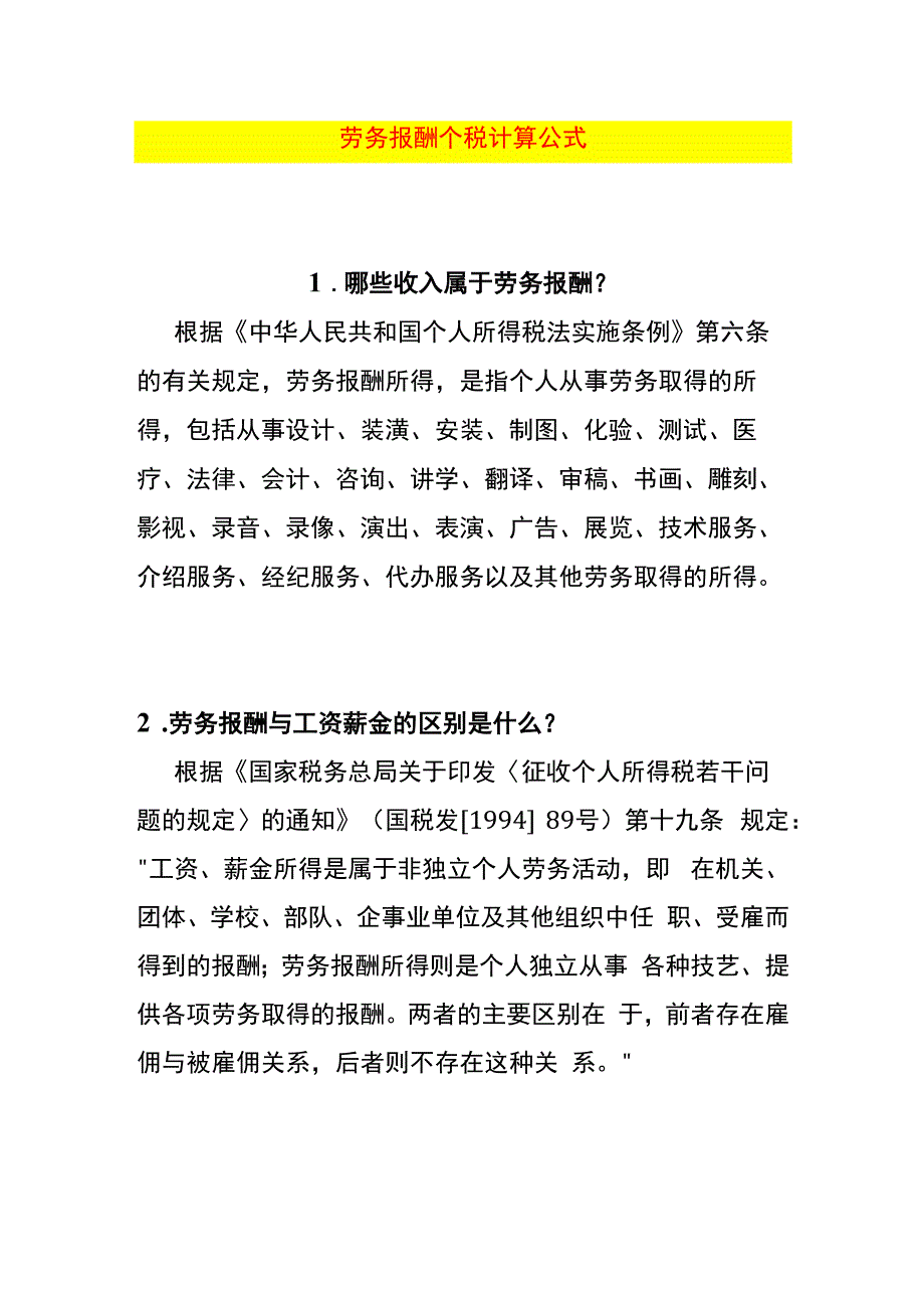 劳务报酬个税计算公式.docx_第1页