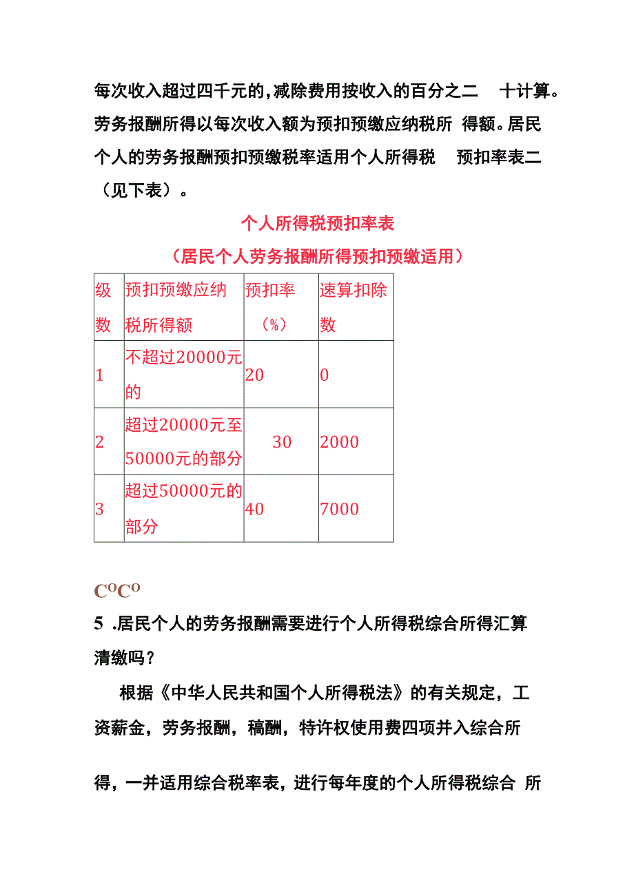 劳务报酬个税计算公式.docx_第3页