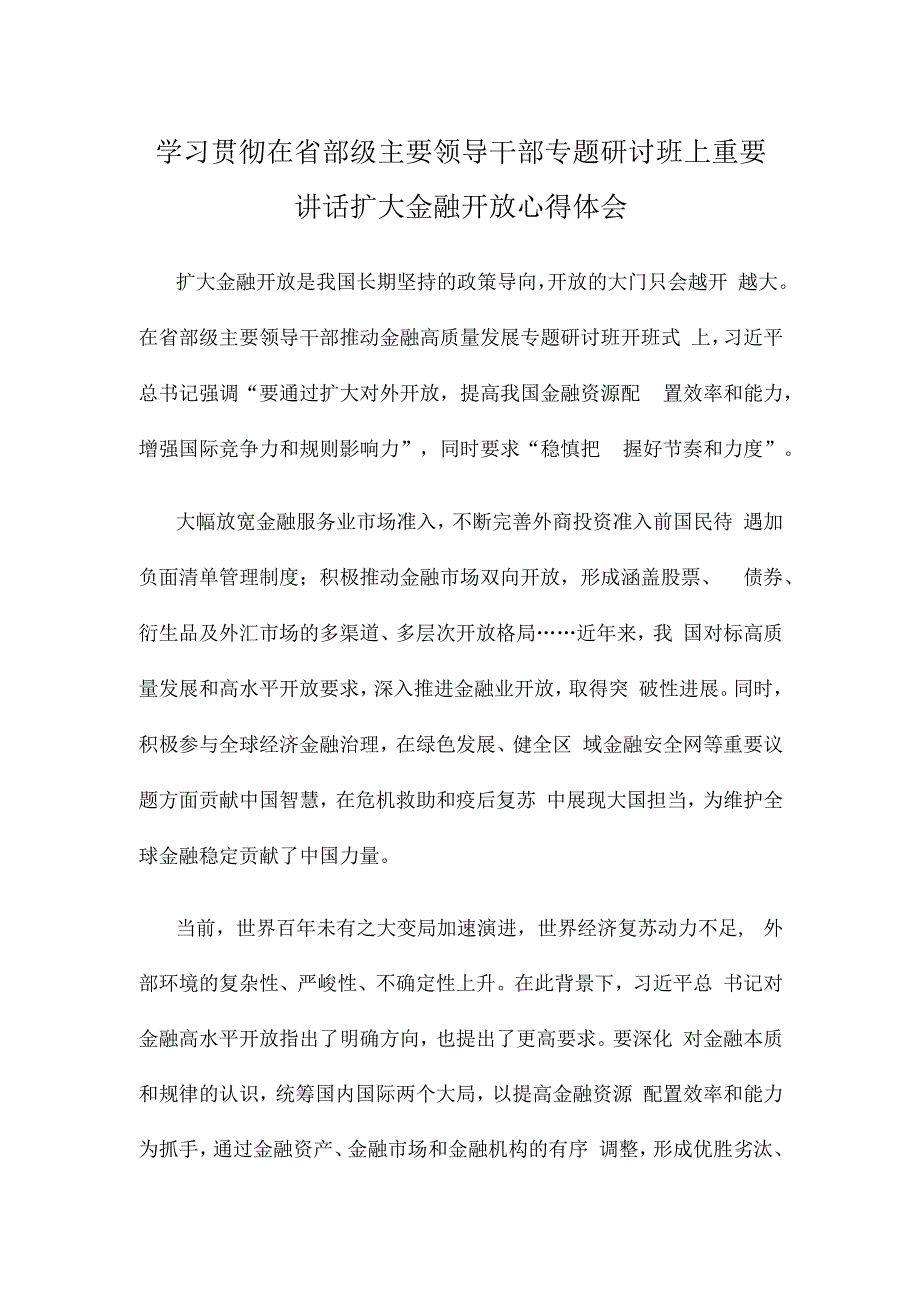 学习贯彻在省部级主要领导干部专题研讨班上重要讲话扩大金融开放心得体会.docx_第1页