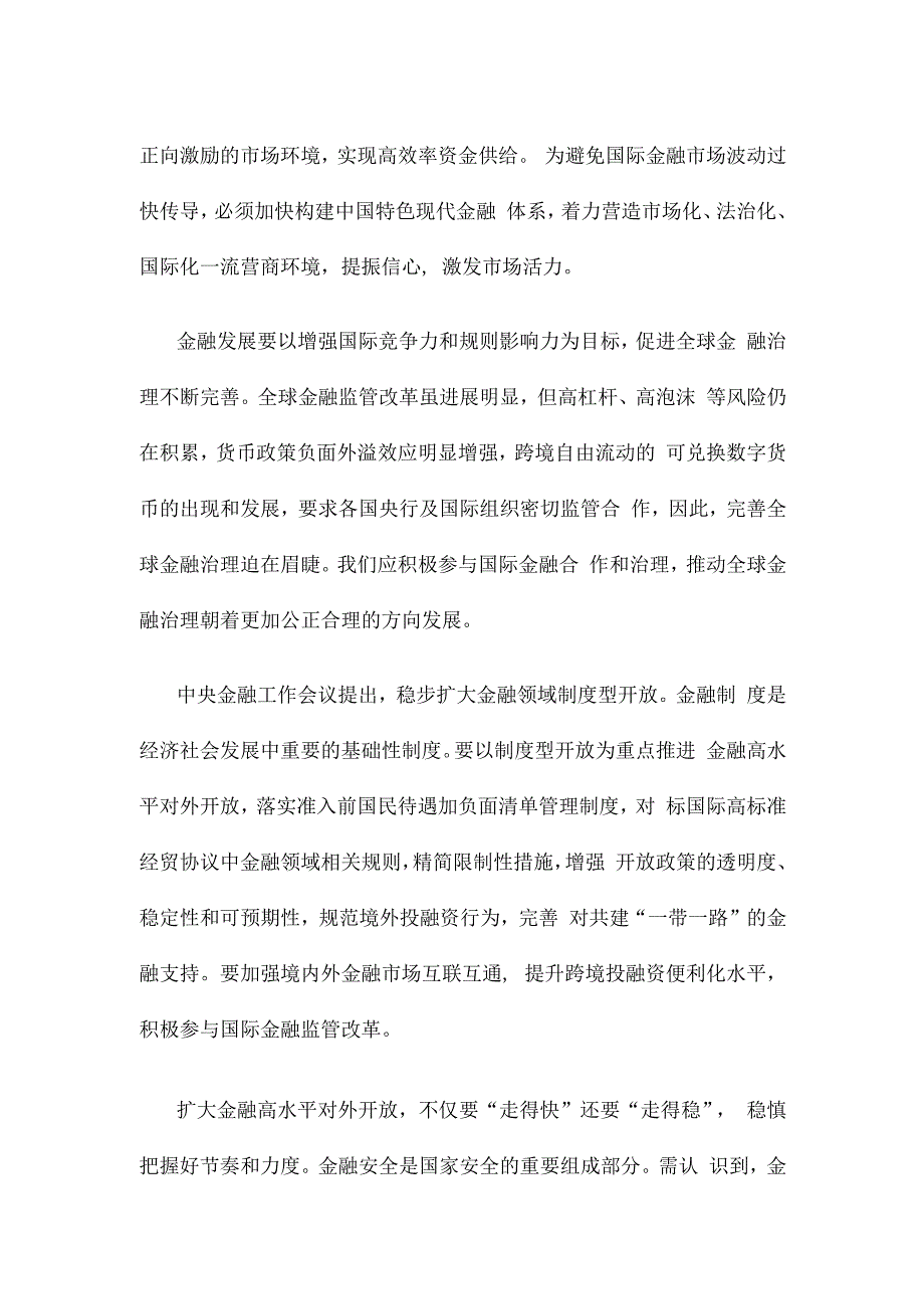 学习贯彻在省部级主要领导干部专题研讨班上重要讲话扩大金融开放心得体会.docx_第2页