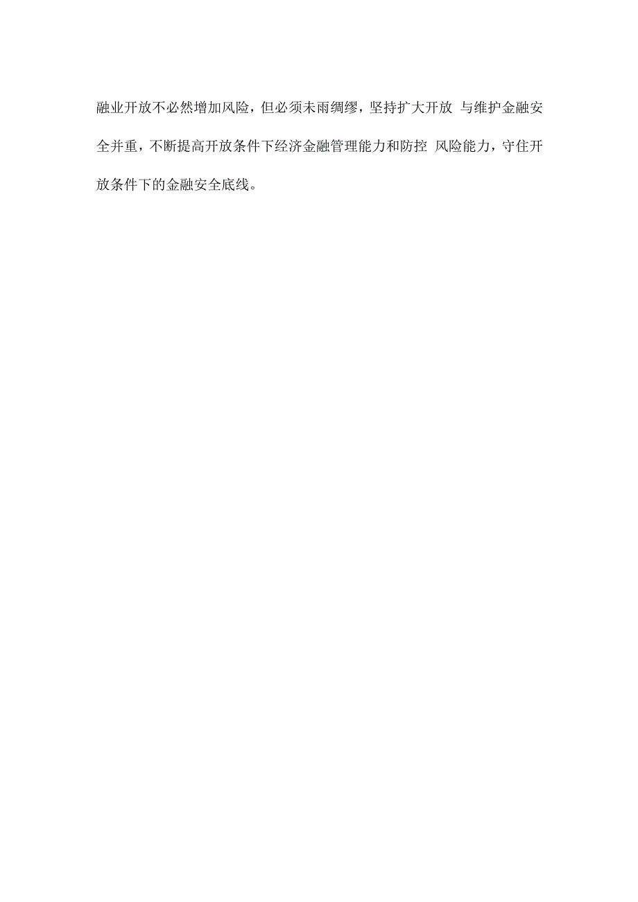 学习贯彻在省部级主要领导干部专题研讨班上重要讲话扩大金融开放心得体会.docx_第3页