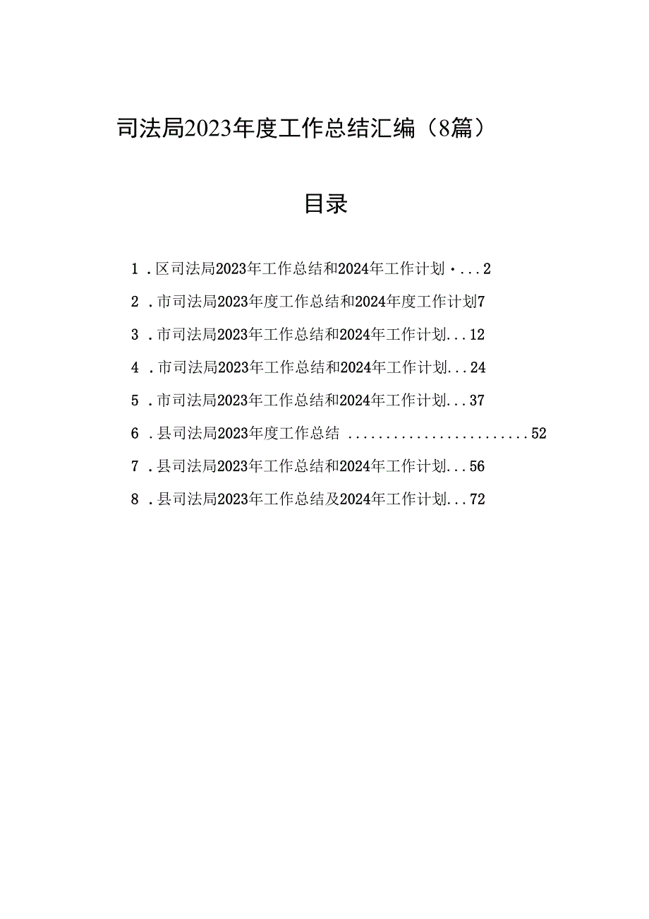 司法局2023年度工作总结汇编（8篇）.docx_第1页