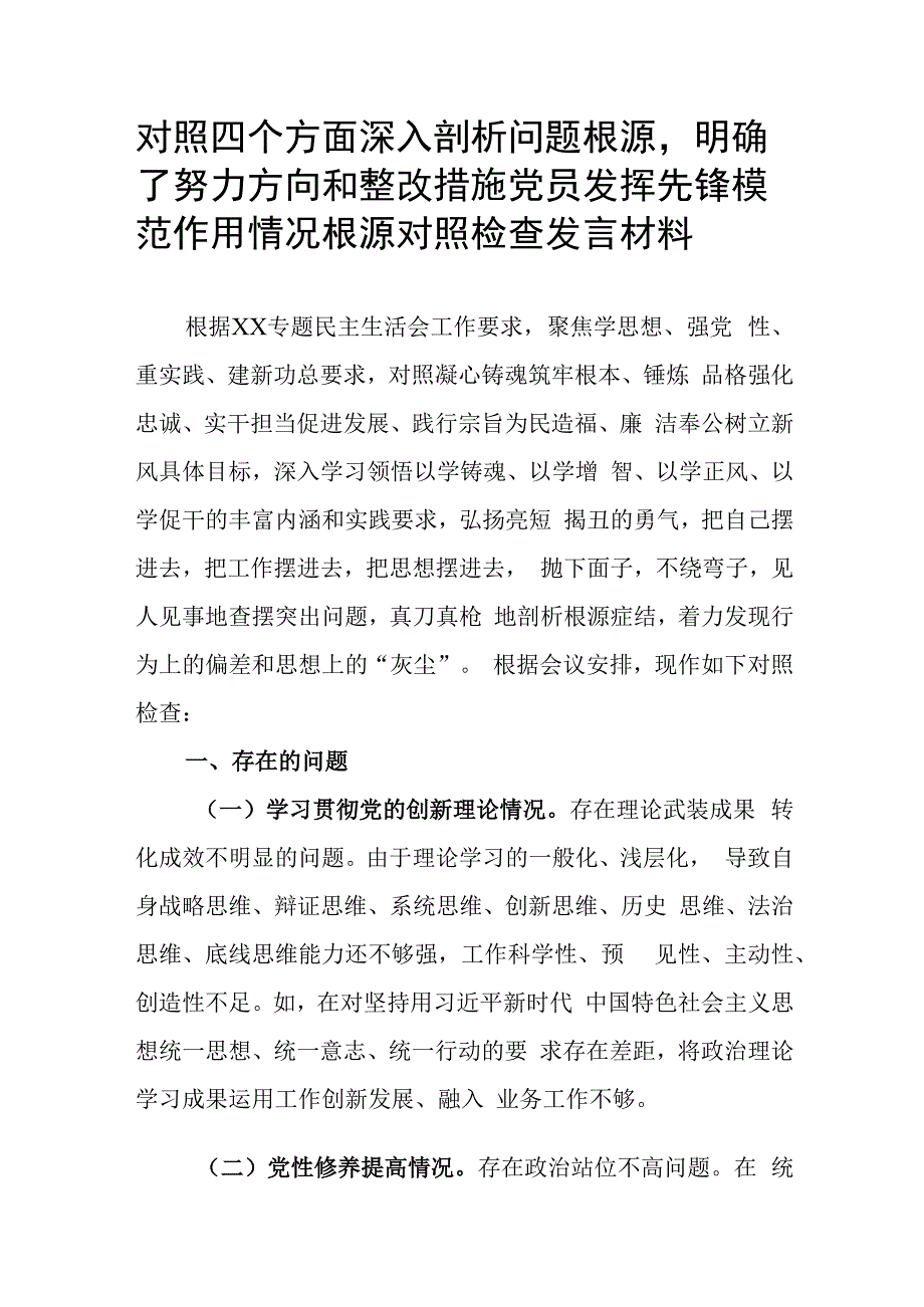 对照四个方面深入剖析问题根源明确了努力方向和整改措施党员发挥先锋模范作用情况根源对照检查发言材料.docx_第1页