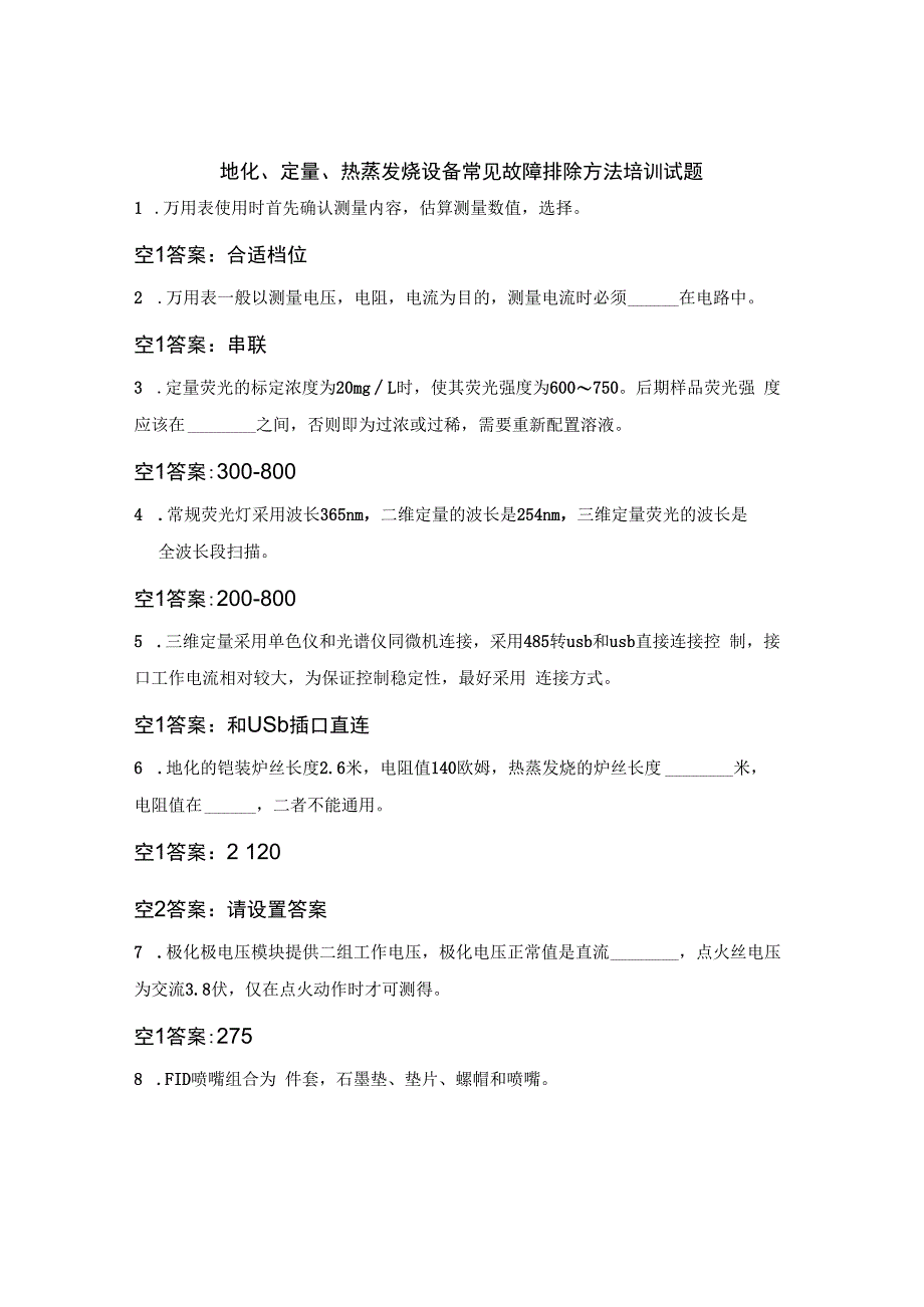 地化、定量、热蒸发烃设备常见故障排除方法培训试题.docx_第1页