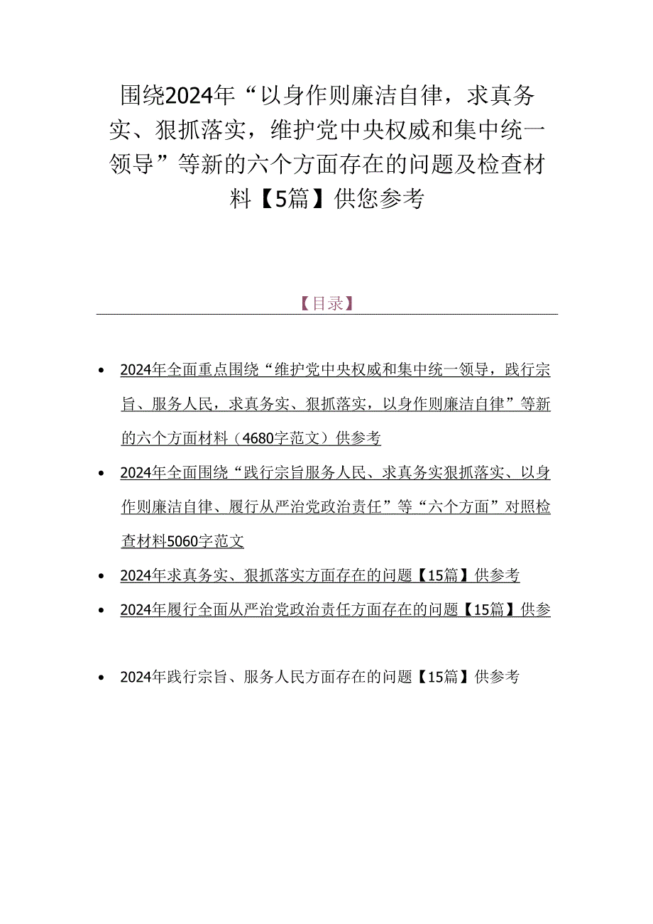 围绕2024年“以身作则廉洁自律求真务实、狠抓落实维护党中央权威和集中统一领导”等新的六个方面存在的问题及检查材料【5篇】供您参考.docx_第1页