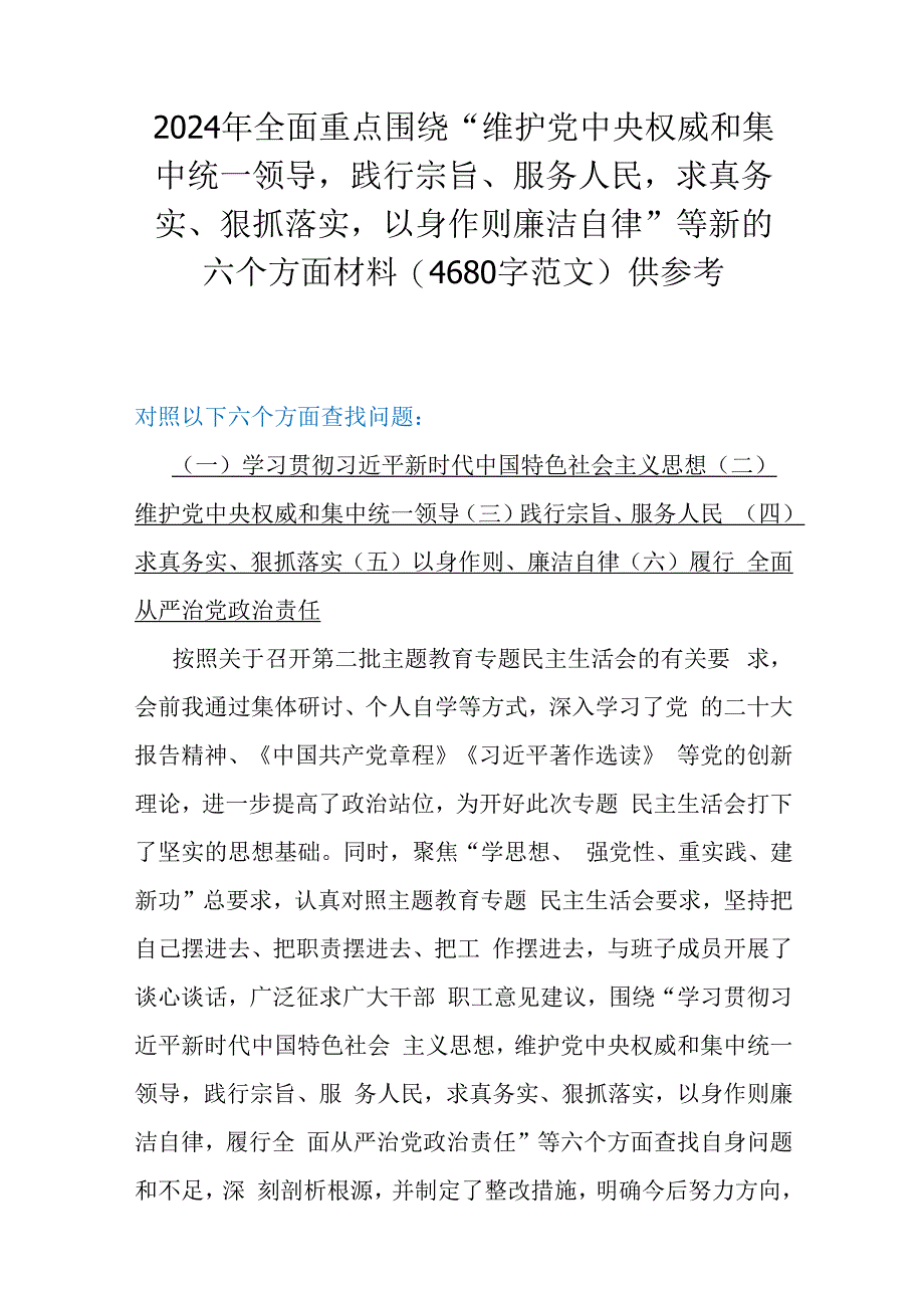 围绕2024年“以身作则廉洁自律求真务实、狠抓落实维护党中央权威和集中统一领导”等新的六个方面存在的问题及检查材料【5篇】供您参考.docx_第2页