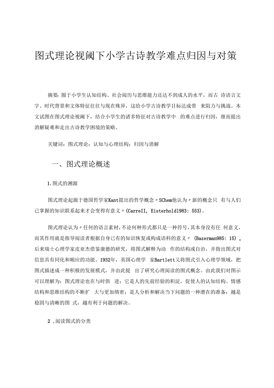 图式理论视阈下小学古诗教学难点归因与对策 论文.docx_第1页