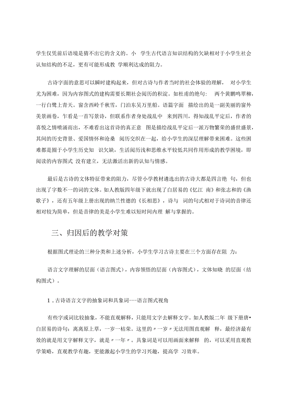 图式理论视阈下小学古诗教学难点归因与对策 论文.docx_第3页