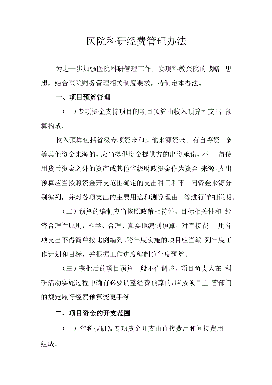 医院科研经费管理办法.docx_第1页