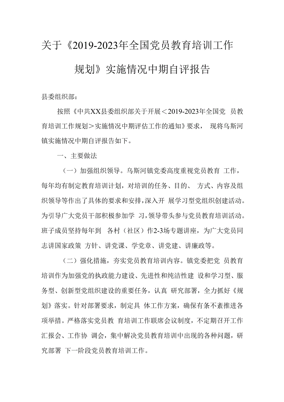 关于《2019-2023年全国党员教育培训工作规划》实施情况中期自评报告.docx_第1页