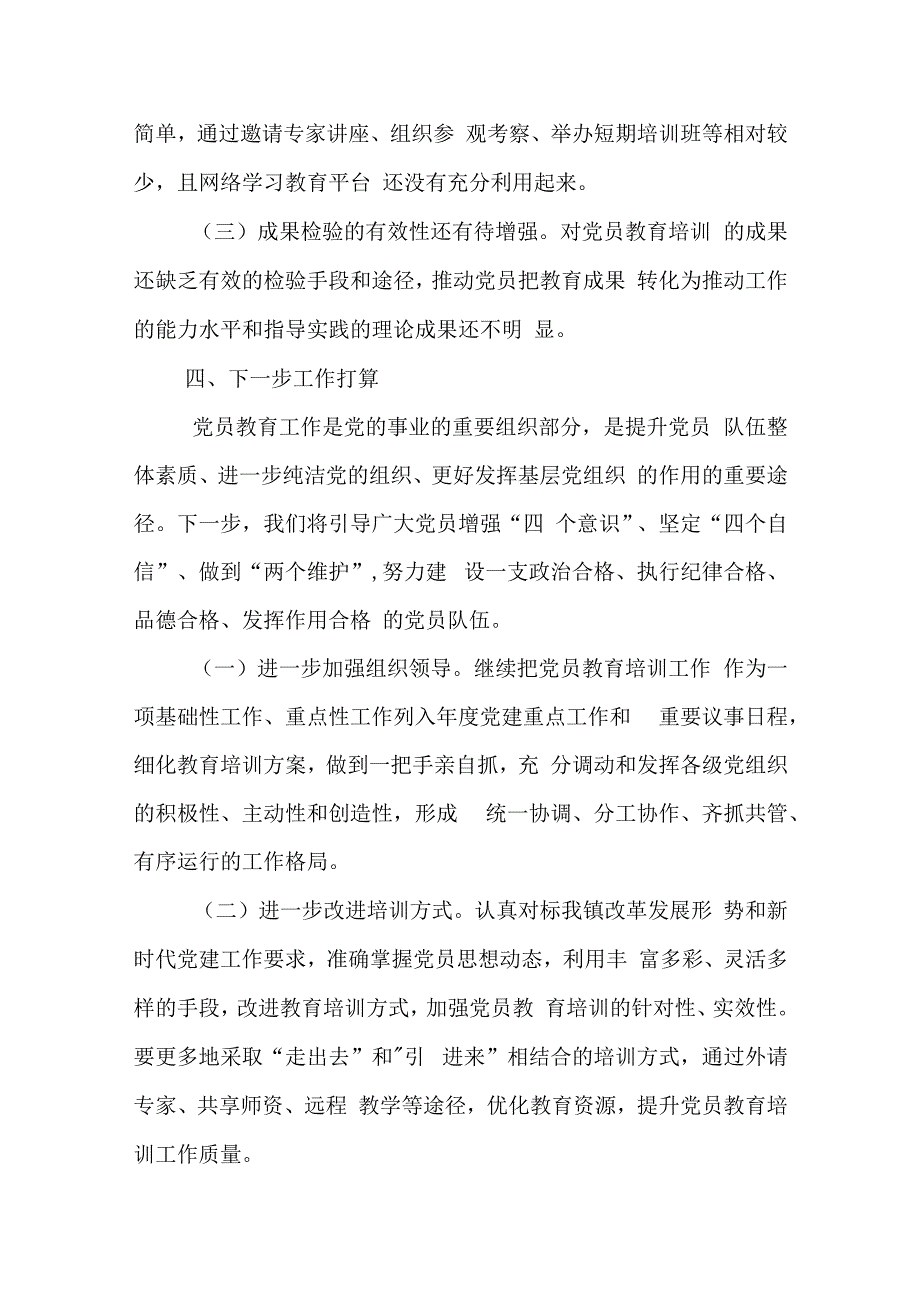 关于《2019-2023年全国党员教育培训工作规划》实施情况中期自评报告.docx_第3页