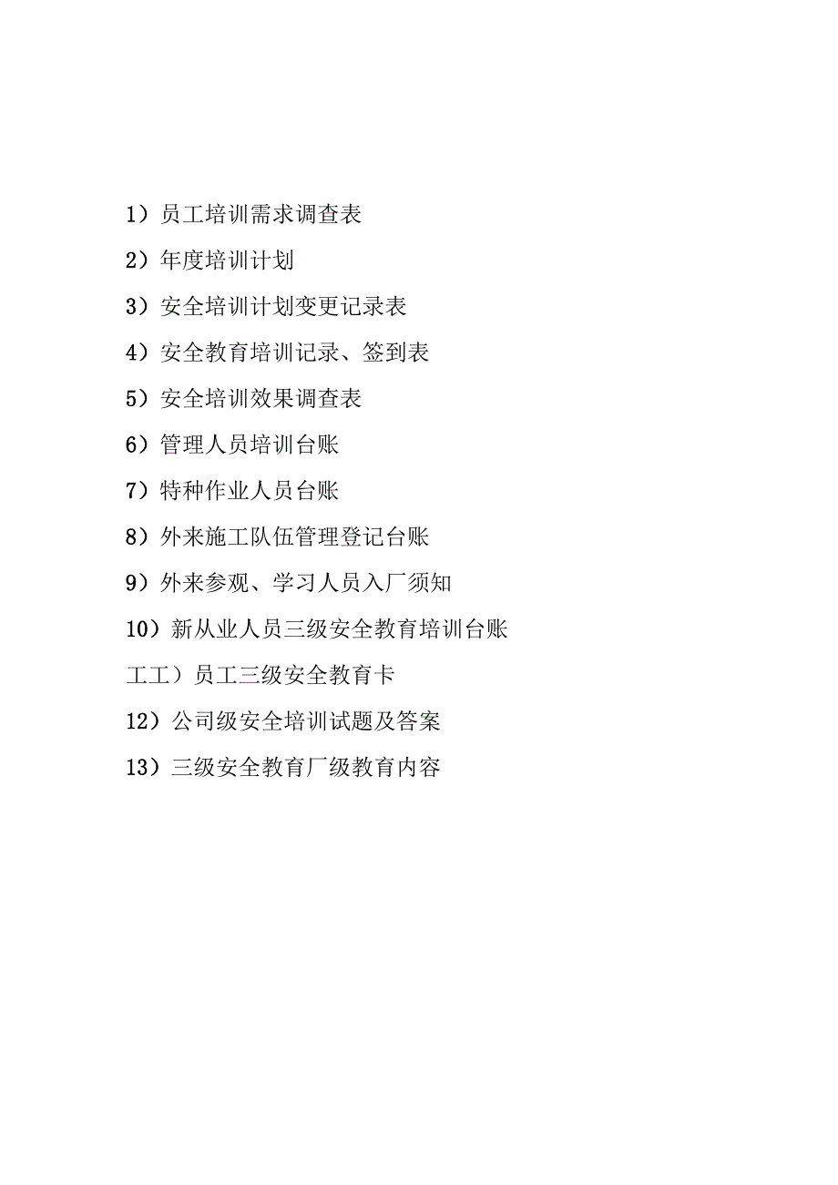 安全生产标准化新目录(八要素).docx_第3页