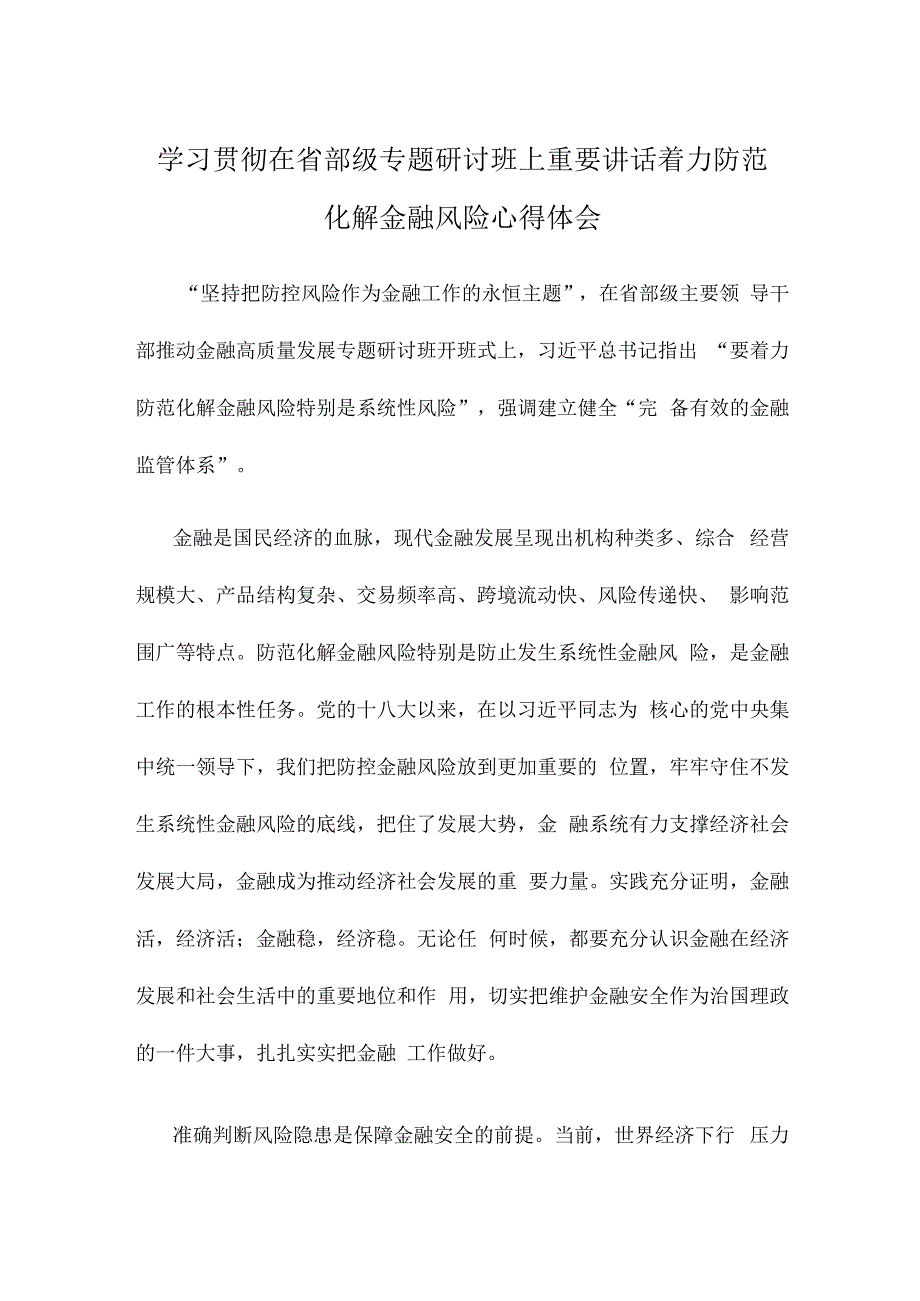 学习贯彻在省部级专题研讨班上重要讲话着力防范化解金融风险心得体会.docx_第1页